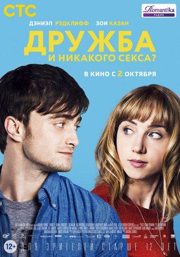 Фильм Дружба и никакого секса? (2013) смотреть онлайн