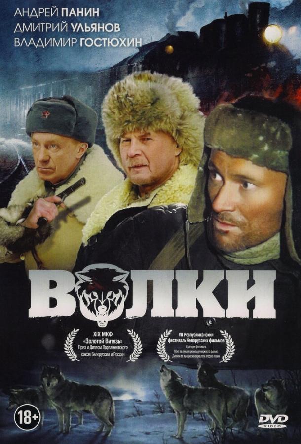 Фильм Волки (2009) смотреть онлайн