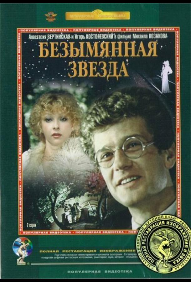 Сериал Безымянная звезда (1978) смотреть онлайн